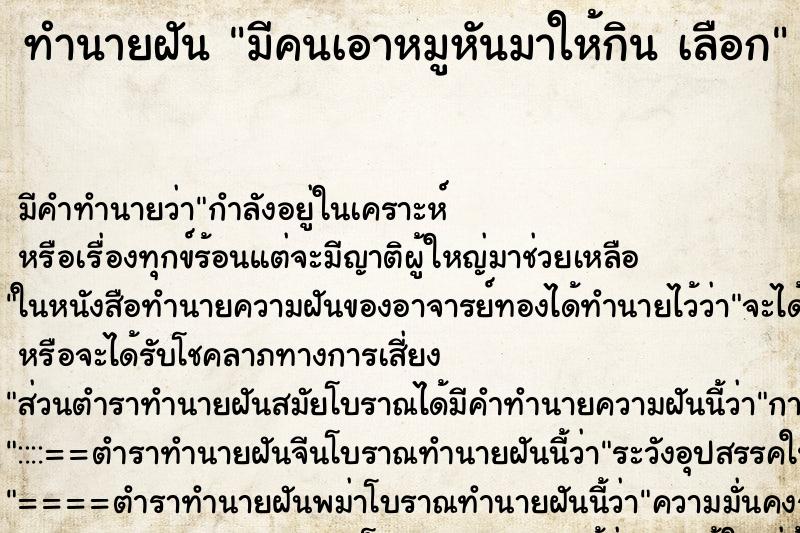 ทำนายฝันมีคนเอาหมูหันมาให้กินเลือก ทำนายฝันทำนายฝันมีคนเอาหมูหันมาให้กินเลือก